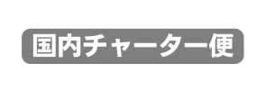 国内チャーター便